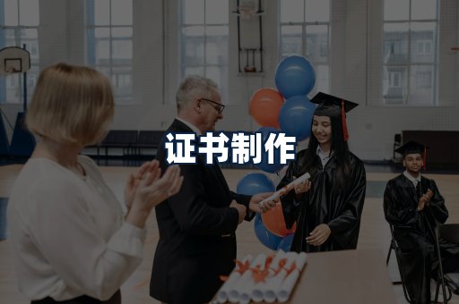 证书制作