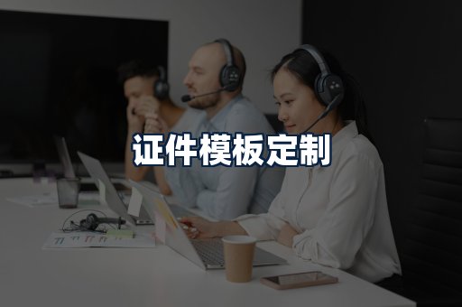 证件模板定制