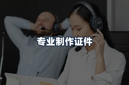 专业制作证件